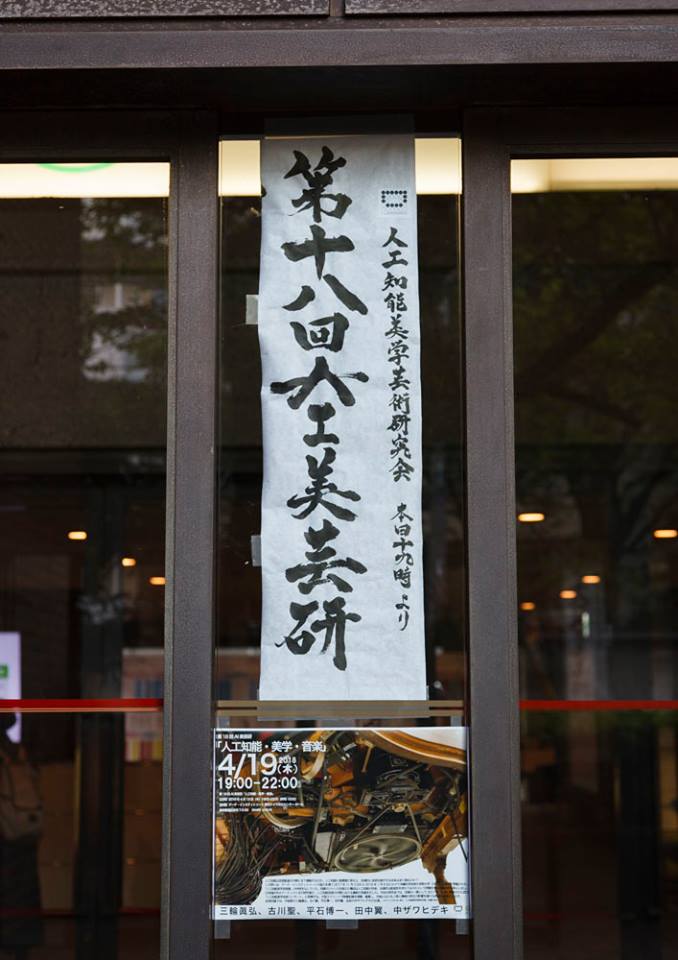 第17回AI美芸研(人工知能美学芸術研究会)記録写真03