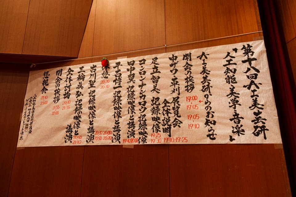 第17回AI美芸研(人工知能美学芸術研究会)記録写真06