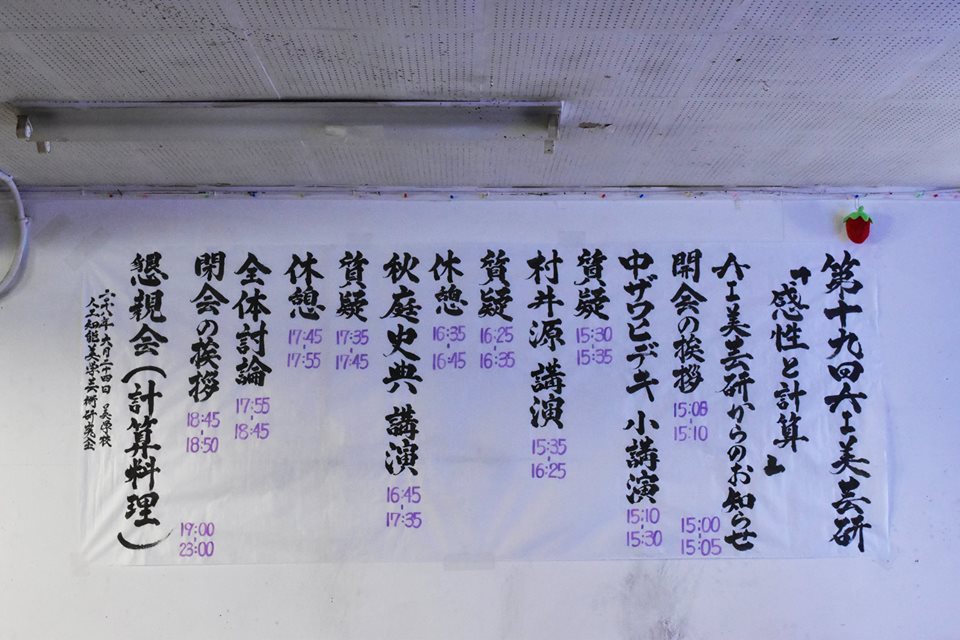 第19回AI美芸研(人工知能美学芸術研究会)記録写真02