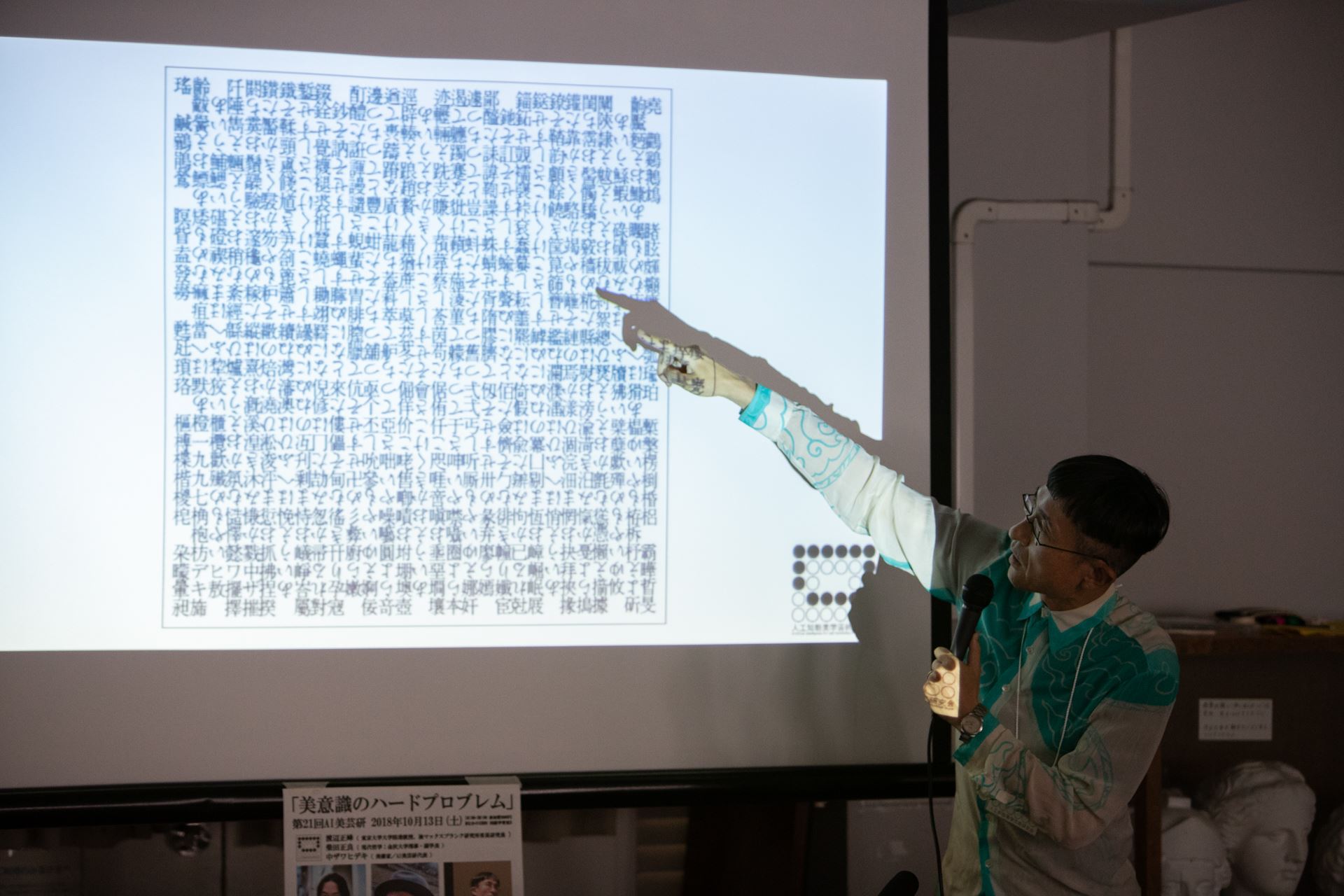 第21回AI美芸研(人工知能美学芸術研究会)記録写真05