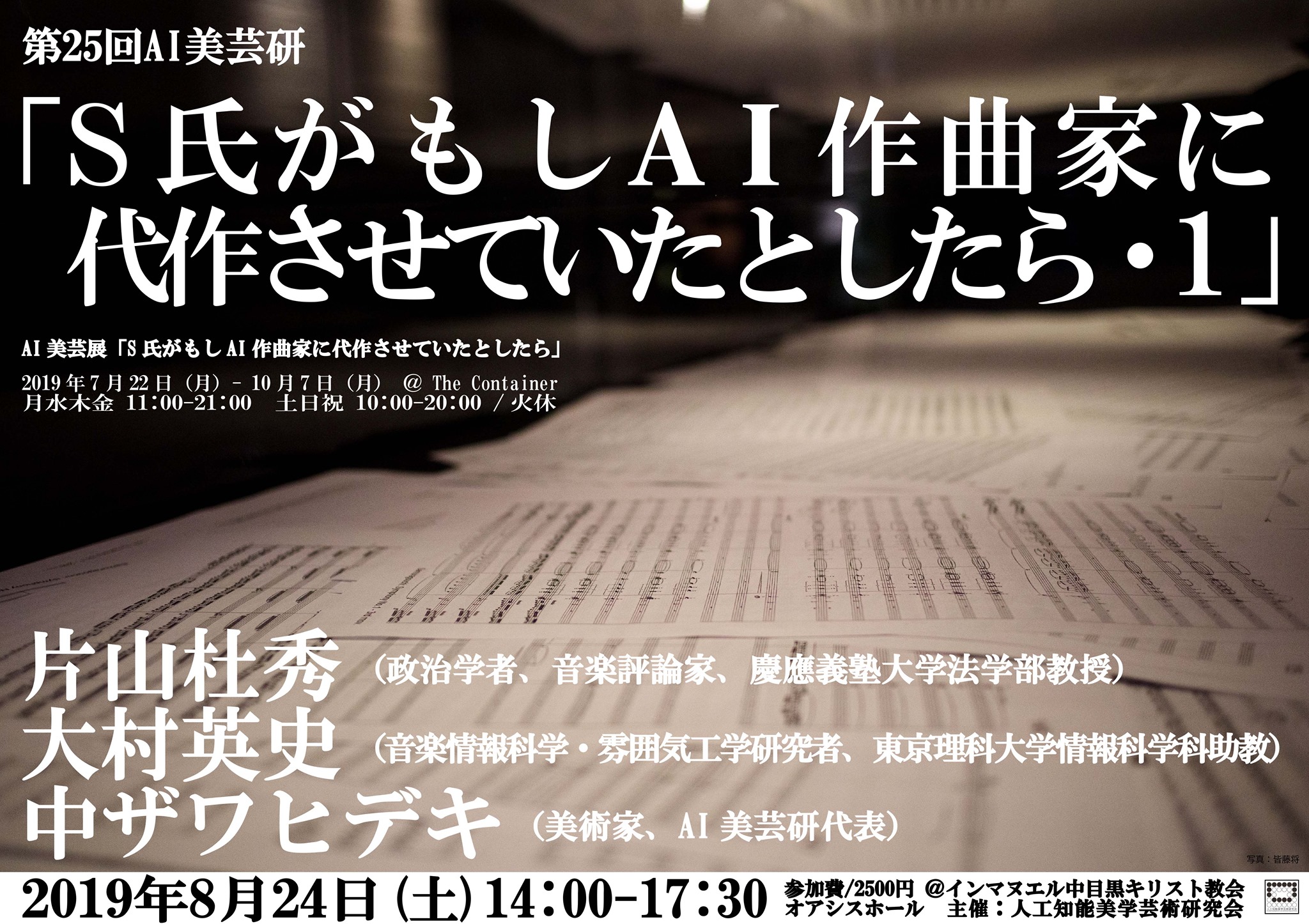 第25回AI美芸研(人工知能美学芸術研究会)記録写真01